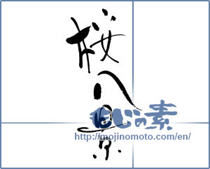 Japanese calligraphy "桜八景" [17797]