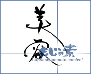 Japanese calligraphy "美容" [17798]