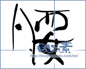 Japanese calligraphy "腰" [17799]