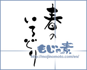 Japanese calligraphy "春のいろどり" [17801]
