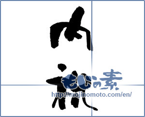 Japanese calligraphy "内祝 (Family celebration)" [17805]