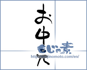 Japanese calligraphy "お中元 (Summer gift)" [17806]