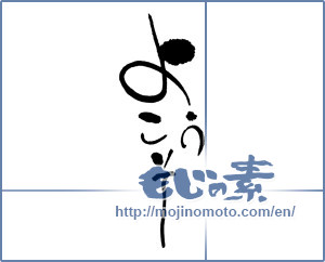 Japanese calligraphy "ようこそ" [17811]