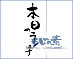 Japanese calligraphy "本日のランチ" [17812]