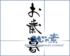 Japanese calligraphy "お歳暮 (Year-end gift)" [17813]