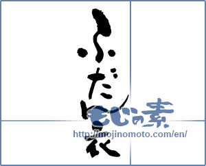 Japanese calligraphy "ふだん衣" [17814]