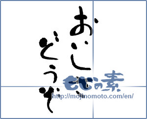 Japanese calligraphy "おいしさどうぞ" [17817]