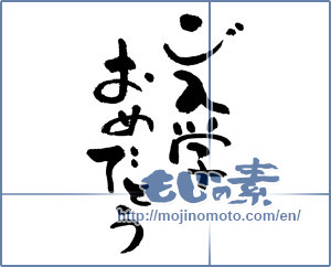 Japanese calligraphy "ご入学おめでとう (Congratulations entrance to school)" [17818]