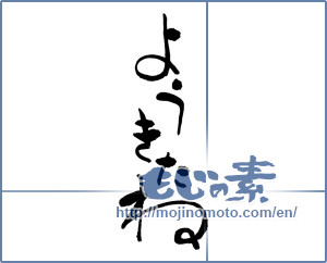 Japanese calligraphy "ようきたね" [17819]