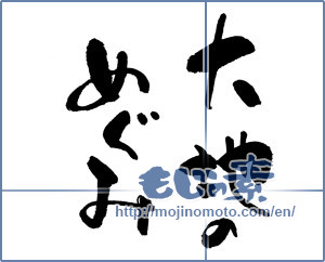 Japanese calligraphy "大地のめぐみ" [17820]