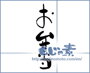 Japanese calligraphy "お弁当 (bento)" [17822]