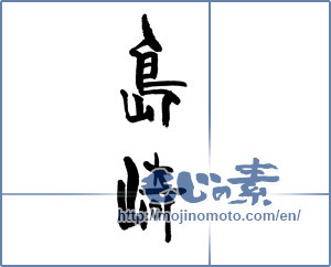 Japanese calligraphy "島崎" [17823]
