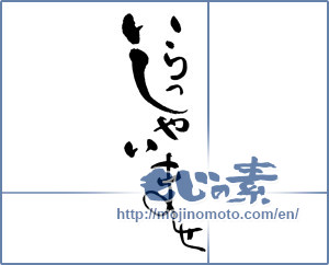 Japanese calligraphy "いらっしゃいませ (May I help you?)" [17824]