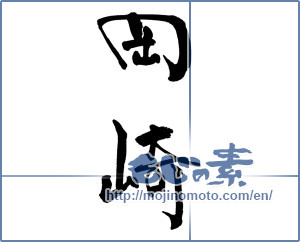 Japanese calligraphy "岡崎" [17825]