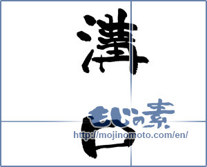 Japanese calligraphy "溝口" [17826]