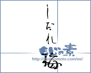 Japanese calligraphy "しだれ梅" [17828]