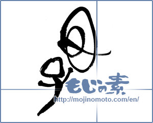 Japanese calligraphy "母子" [17832]
