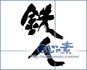 Japanese calligraphy "鉄人" [17839]