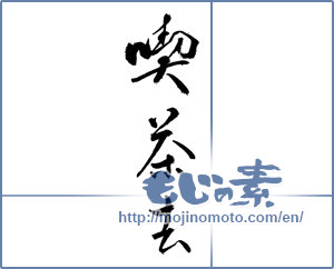 Japanese calligraphy "喫茶去" [17840]