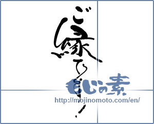 Japanese calligraphy "ご縁です！" [17841]