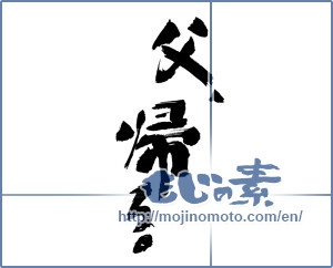 Japanese calligraphy "父、帰る。" [17844]