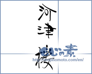 Japanese calligraphy "河津桜" [17845]