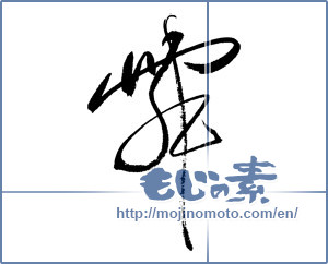 Japanese calligraphy "舞 (dancing)" [17847]