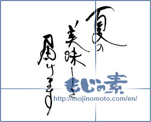 Japanese calligraphy "夏の美味しさ届けます" [17849]