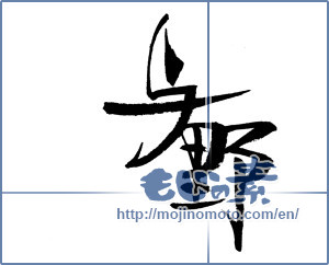 Japanese calligraphy "与野" [17850]