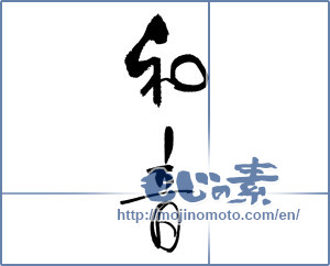 Japanese calligraphy "和音" [17851]