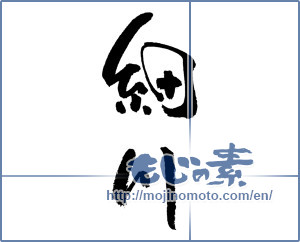 Japanese calligraphy "細川" [17853]