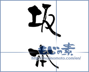 Japanese calligraphy "坂本" [17854]