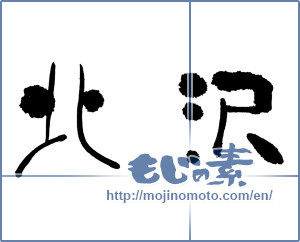 Japanese calligraphy "北沢" [17855]