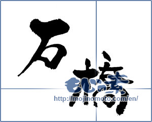 Japanese calligraphy "石橋" [17860]
