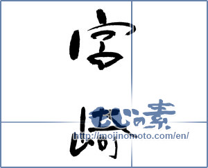 Japanese calligraphy "宮崎 (Miyazaki [place name])" [17861]