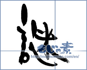 Japanese calligraphy "謎" [17866]