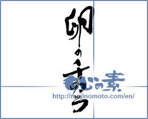 Japanese calligraphy "卵のチカラ" [17867]