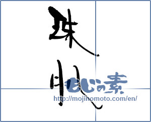 Japanese calligraphy "珠肌" [17868]