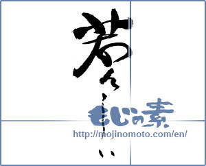 Japanese calligraphy "若々しい" [17869]