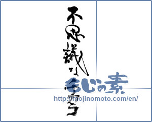 Japanese calligraphy "不思議なチカラ" [17871]