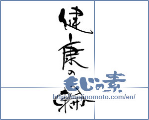 Japanese calligraphy "健康の輪" [17872]