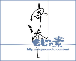 Japanese calligraphy "寄り添って" [17873]