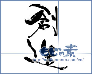 Japanese calligraphy "創造 (creation)" [17874]