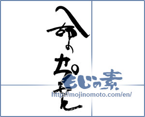 Japanese calligraphy "命のカプセル" [17875]