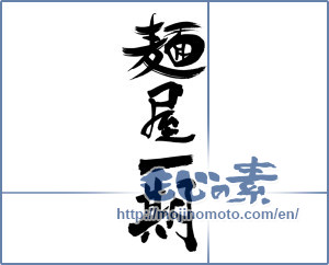 Japanese calligraphy "麺屋一期" [17879]