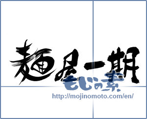 Japanese calligraphy "麺屋一期" [17880]