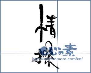 Japanese calligraphy "情操" [17883]