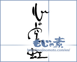 Japanese calligraphy "心の空の虹" [17884]