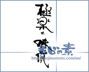 Japanese calligraphy "極楽の味覚" [17885]