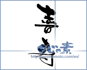 Japanese calligraphy "喜寿 (77th birthday)" [17887]